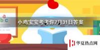 螞蟻莊園每日問題:吃魚時要去除魚膽,魚膽的主要危害是?