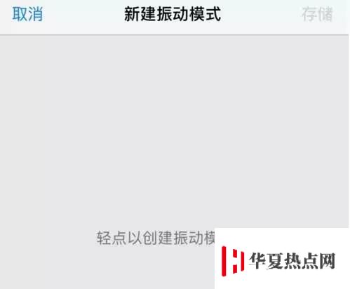 iPhone手機自定義振動模式教程