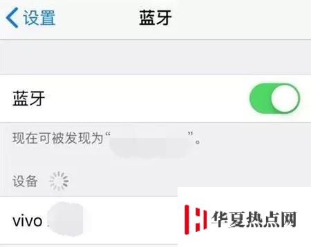 蘋果iPhone藍牙開啟后為啥不顯示？