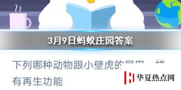 海星海豹下列哪種動物跟小壁虎的尾巴一樣有再生功能 3.9螞蟻莊園今日答案