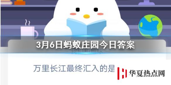 萬里長江最終匯入的是什么海 3.6螞蟻莊園今日答案