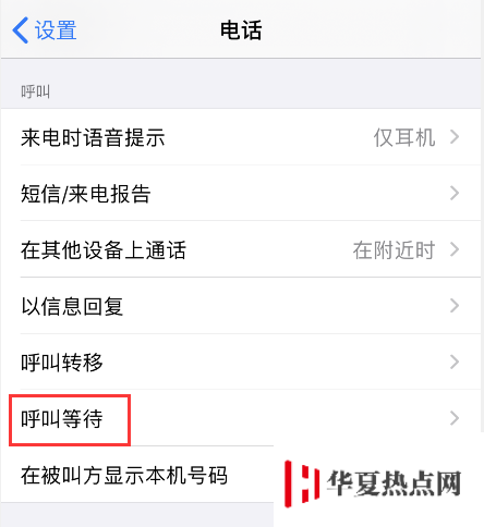 iPhone 如何設置呼叫轉移和呼叫等待功能？