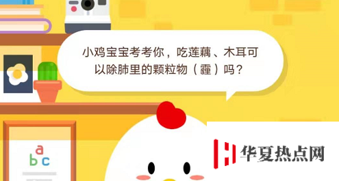 小雞寶寶考考你，吃蓮藕、木耳可以除肺里的顆粒物（霾）嗎？11.30螞蟻莊園今日答案