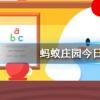 螞蟻莊園問題答案：成語一龍一豬用來比喻兩個人？