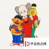 生活小知識：kaws和芝麻街的關系是什么？