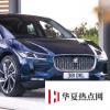 美洲虎I-PACE全球銷售仍在下滑但下降速度趨于平穩