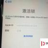 手機教程:為什么有些二手iPhone需要輸入密碼才能正常使用?