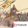 生活小知識：周朝是被誰滅的？