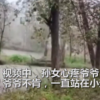 孫女返程爺爺雨中相送不肯離開 網友紛紛淚目
