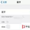 手機教程：蘋果iPhone藍牙開啟后為啥不顯示？