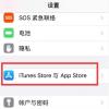 手機教程：如何避免iPhoneXR自動更新應用？