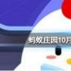 螞蟻莊園問題答案：成語無腸公子是古人對哪種動物的別稱