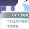 螞蟻莊園問題答案： 下列選項中被稱為“打孔巨匠”的海洋生物是？