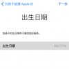 手機教程:iPhone如何創建和使用“兒童帳戶”?