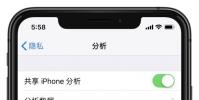 手機教程:開啟“共享iPhone分析”后會發送什么,有哪些影響?