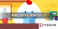 螞蟻莊園問題答案:成語一龍一豬用來比喻兩個人?