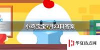螞蟻莊園每日問題:一般吃火鍋時涮的蟹棒它的主要原材料是什么