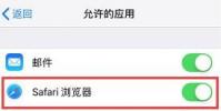 手機教程:iPhone自帶的Safari瀏覽器無法正常使用的解決辦法