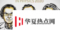 2020年諾貝爾物理學獎揭曉 3位科學家獲獎