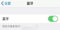 手機教程:蘋果iPhone藍牙開啟后為啥不顯示?
