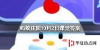 螞蟻莊園問題答案:成語無腸公子是古人對哪種動物的別稱