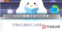 螞蟻莊園問題答案: 萬里長江最終匯入的是什么海