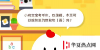螞蟻莊園問題答案: