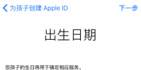 手機教程:iPhone如何創建和使用“兒童帳戶”?