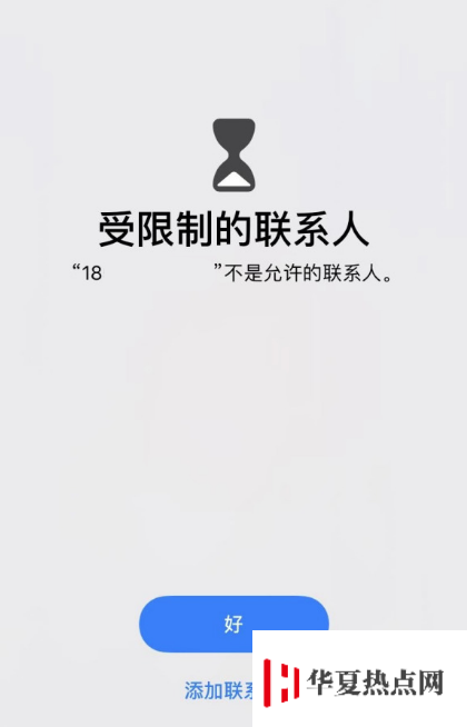 使用 iPhone 撥打電話、發送信息顯示“受限制的聯系人”怎么辦？