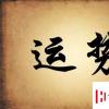 生活小知識：如何改運氣 如何改變運勢 運氣不好怎么轉運