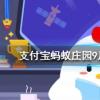 螞蟻莊園問題答案：水果月餅和水果味月餅最大的區別在于