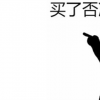生活小知識：買了否冷下一句怎么接？