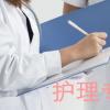 生活小知識：護理專業主要學什么？