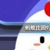 螞蟻莊園問題答案：成語慘綠少年原指穿綠衣服的少年，現在通常指