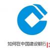 生活小知識：如何在中國建設銀行換港幣?