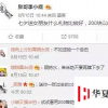 生活小知識：七夕送什么？200塊以內的，網友笑了