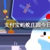 螞蟻莊園問題答案：人們從以下哪種動物身上得到啟發，發明了防毒面具？