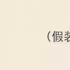 生活小知識：無圖說錘是什么意思？