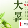 生活小知識：大暑吃“苦”有講究，千萬不要隨便“吃苦”哦！