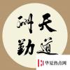 生活小知識：天道酬勤下一句是什么?