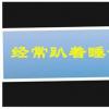 生活小知識：經常趴著睡會造成什么后果？