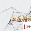 生活小知識：什么是工匠精神