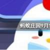 螞蟻莊園問題答案：牛馬等哺乳動物可以通過什么來判斷年齡