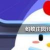 螞蟻莊園問題答案：世界上最大的猴子是