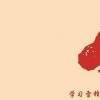 生活小知識：雷鋒日的由來是什么？