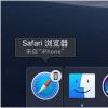手機教程：小技巧使用接力在iPhone或其它蘋果設備上繼續未完成的工作