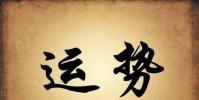 生活小知識:如何改運氣 如何改變運勢 運氣不好怎么轉運