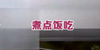 男子高速路上違停吃火鍋