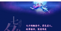 生活小知識:七夕“中國情人節”甜蜜祝福語,甜到心里去