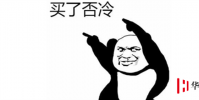生活小知識:買了否冷下一句怎么接?